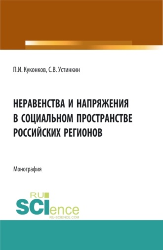 Сергей Васильевич Устинкин. Неравенства и напряжения в социальном пространстве российских регионов. (Аспирантура, Бакалавриат). Монография.