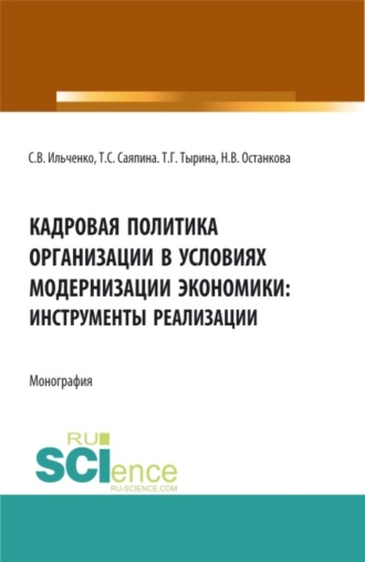 Татьяна Сергеевна Саяпина. Кадровая политика организации в условиях модернизации экономики: инструменты реализации. (Аспирантура, Бакалавриат, Магистратура). Монография.
