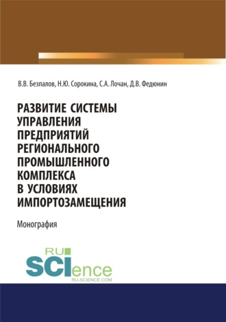 Валерий Васильевич Безпалов. Развитие системы управления предприятий регионального промышленного комплекса в условиях импортозамещения. (Бакалавриат, Магистратура). Монография.
