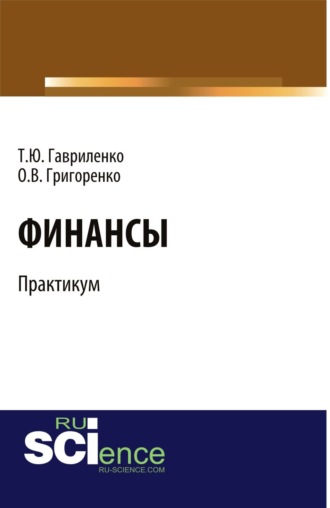 Финансы. Практикум. (Бакалавриат). Учебное пособие.. Ольга Викторовна Григоренко