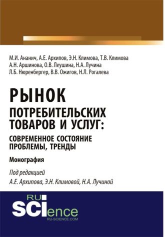 Лариса Борисовна Нюренбергер. Рынок потребительских товаров и услуг: современное состояние, проблемы, тренды. (Аспирантура, Бакалавриат, Магистратура, Специалитет). Монография.