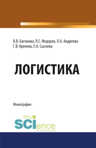 Лев Сергеевич Федоров. Логистика. (Бакалавриат, Магистратура, Специалитет). Монография.