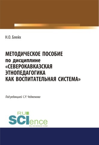 Надежда Оскаровна Блейх. Северокавказская этнопедагогика как воспитательная система. (Аспирантура, Бакалавриат, Магистратура). Методическое пособие.