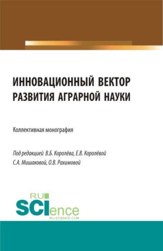 Ольга Владимировна Рахимова. Инновационный вектор развития аграрной науки. Бакалавриат. Магистратура. Монография