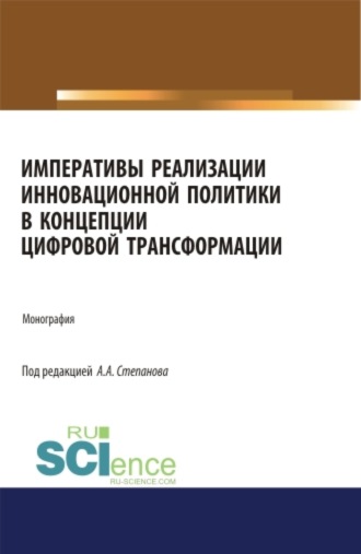 Михаил Николаевич Дудин. Императивы реализации инновационной политики в концепции цифровой трансформации. (Аспирантура). (Бакалавриат). (Магистратура). Монография