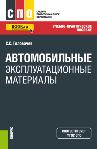 Семен Сергеевич Головачев. Автомобильные эксплуатационные материалы. (СПО). Учебно-практическое пособие.