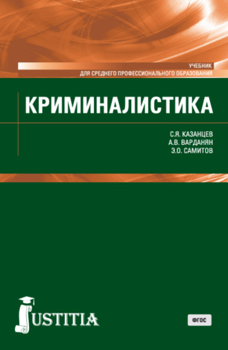 Сергей Яковлевич Казанцев. Криминалистика. (СПО). Учебник.