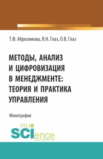 Виктор Николаевич Глаз. Методы, анализ и цифровизация в менеджменте: теория и практика управления. (Бакалавриат, Магистратура). Монография.