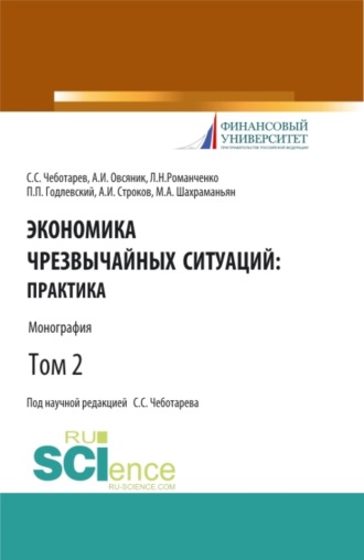 Александр Иванович Овсяник. Экономика чрезвычайных ситуаций: теория и практика. Том 2. (Бакалавриат, Магистратура). Монография.