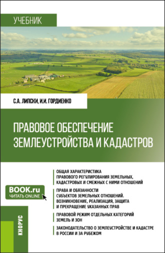 Правовое обеспечение землеустройства и кадастров. (Бакалавриат). Учебник.. Ирина Игоревна Гордиенко