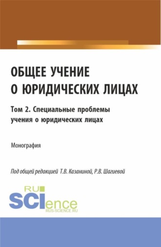 Николай Николаевич Косаренко. Общее учение о юридических лицах: монография. Том 2. Специальные проблемы учения о юридических лицах. (Аспирантура, Бакалавриат, Магистратура). Монография.