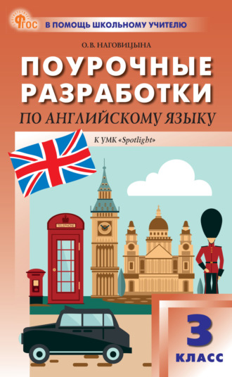 О. В. Наговицына. Поурочные разработки по английскому языку. 3 класс (к УМК Н.И. Быковой и др. («Spotlight») выпуски с 2023 г. по наст. время)