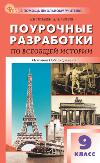 Обложка книги «Поурочные разработки по всеобщей истории. История Нового времени (XIX – начало XX века). 9 класс (к УМК А.Я. Юдовской и др. (М.: «Просвещение»), выпуски с 2023 г. по наст. время)»