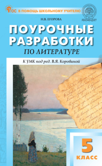 Обложка книги «Поурочные разработки по литературе. 5 класс (к УМК под ред. В.Я. Коровиной (М.: «Просвещение»), выпуски с 2023 г. по наст. время)»