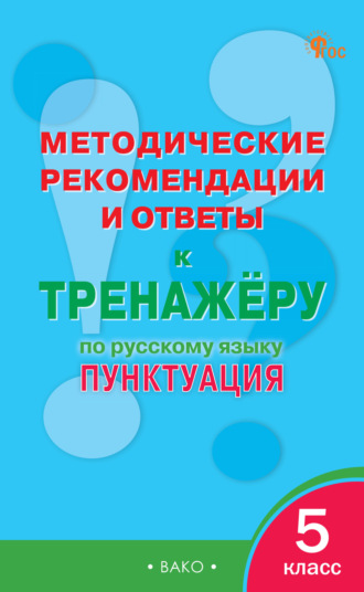 Обложка книги «Методические рекомендации и ответы к тренажёру по русскому языку. Пунктуация. 5 класс»