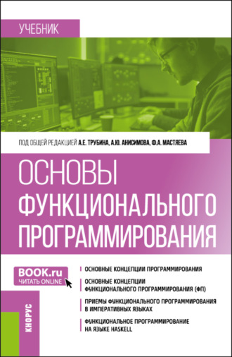 Алексей Игоревич Зайцев. Основы функционального программирования. (Бакалавриат). Учебник.