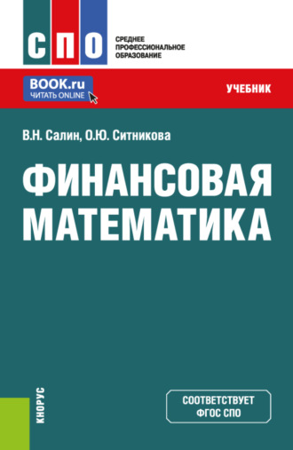 Оксана Юрьевна Ситникова. Финансовая математика. (СПО). Учебник.