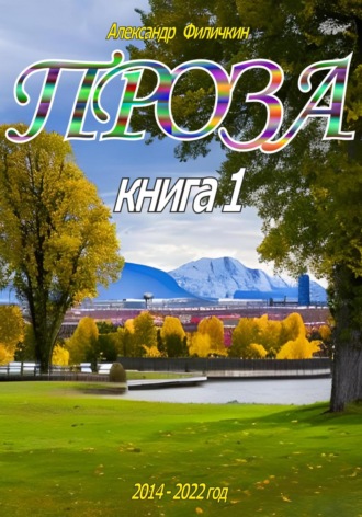 Обложка книги «Проза. Рассказы книга 1»