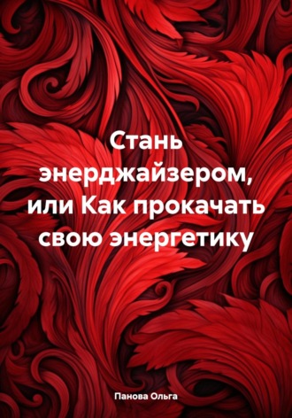 Обложка книги «Стань энерджайзером, или Как прокачать свою энергетику»