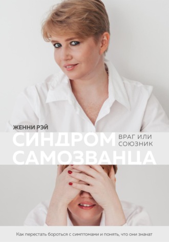 Обложка книги «Синдром самозванца: враг или союзник»