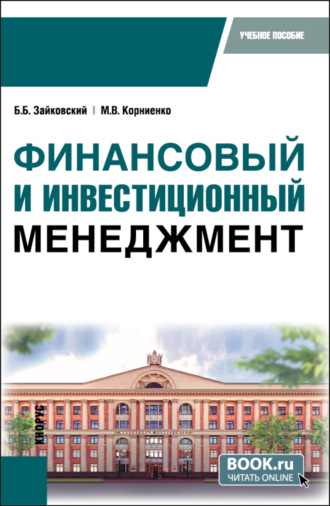 Борис Борисович Зайковский. Финансовый и инвестиционный менеджмент. (Бакалавриат, Специалитет). Учебное пособие.