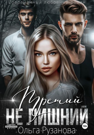 Обложка книги «Третий не лишний»