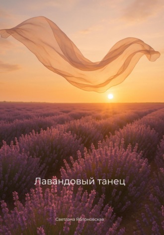 Обложка книги «Лавандовый танец»