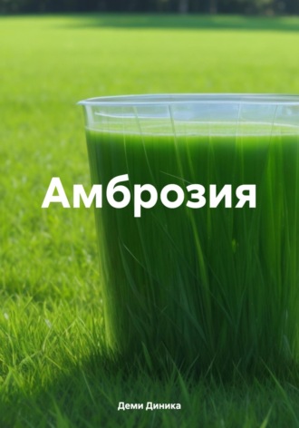 Обложка книги «Амброзия»