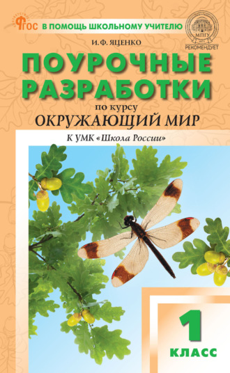 Обложка книги «Поурочные разработки по курсу «Окружающий мир». 1 класс. (К УМК А. А. Плешакова («Школа России»), вып. с 2023 г. по настоящее время)»