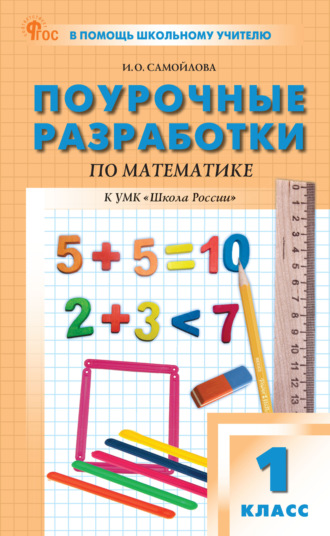 Обложка книги «Поурочные разработки по математике. 1 класс (к УМК М. И. Моро и др. («Школа России»), выпуски с 2023 г. по наст. время)»