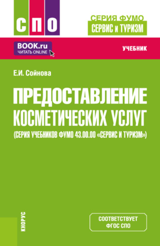 Екатерина Ивановна Сойнова. Предоставление косметических услуг (серия учебников ФУМО 43.00.00 Сервис и туризм ). (СПО). Учебник.