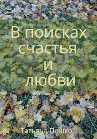 Обложка книги «В поисках счастья и любви»
