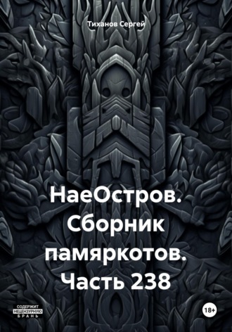 Обложка книги «НаеОстров. Сборник памяркотов. Часть 238»