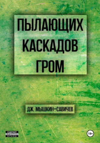 Обложка книги «Пылающих каскадов гром»