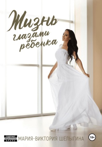 Обложка книги «Жизнь глазами ребёнка»