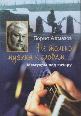 Обложка книги «Не только музыка к словам… Мемуары под гитару»