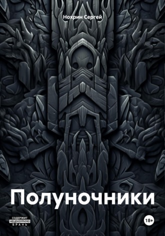 Обложка книги «Полуночники»