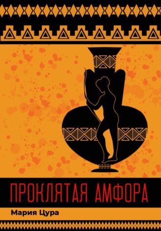 Обложка книги «Проклятая амфора»
