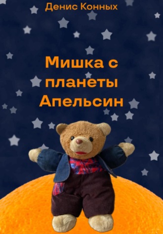 Обложка книги «Мишка с планеты Апельсин»
