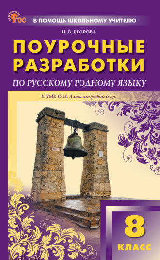 Обложка книги «Поурочные разработки по русскому родному языку. 8 класс (к УМК О.М. Александровой и др., М.: «Просвещение»)»