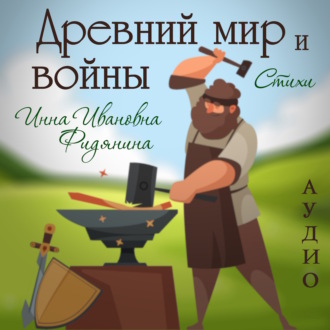Обложка книги «Древний мир и войны. Стихи»