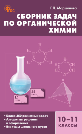 Обложка книги «Сборник задач по органической xимии. 10–11 классы»