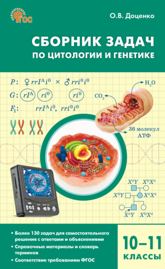 Обложка книги «Сборник задач по цитологии и генетике. 10–11 классы»