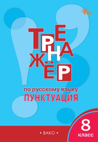Обложка книги «Тренажёр по русскому языку. Пунктуация. 8 класс»