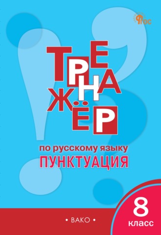 Е. С. Александрова. Тренажёр по русскому языку. Пунктуация. 8 класс