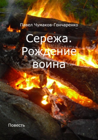 Обложка книги «Сережа. Рождение воина»