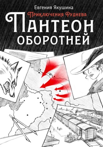 Обложка книги «Пантеон оборотней. Приключения Руднева»