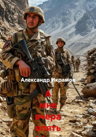 Обложка книги «А мне вчера опять Афган приснился…»