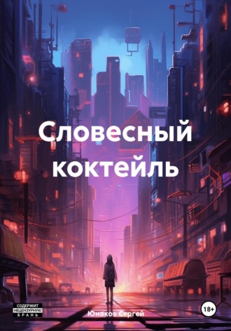 Обложка книги «Словесный коктейль»