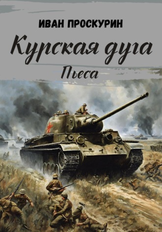 Обложка книги «Курская дуга»